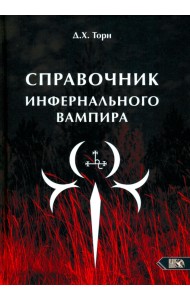 Справочник инфернального вампира