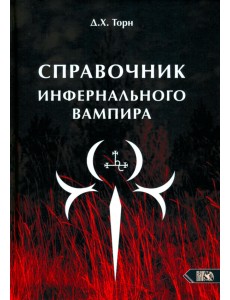 Справочник инфернального вампира Справочник инфернального вампира