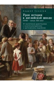 Урок истории в английской школе (XVIII – начало XXI века). От воспитания джентльмена