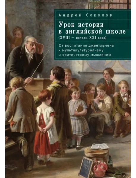 Урок истории в английской школе (XVIII – начало XXI века). От воспитания джентльмена