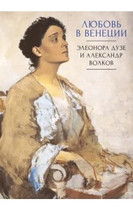 Любовь в Венеции. Элеонора Дузе и Александр Волков