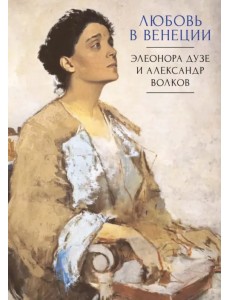 Любовь в Венеции. Элеонора Дузе и Александр Волков