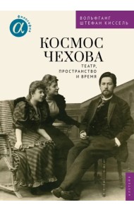 Космос Чехова. Театр, пространство и время