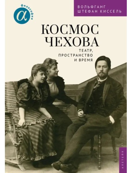 Космос Чехова. Театр, пространство и время