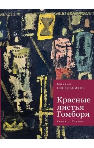 Красные листья Гомбори. Книга о Грузии