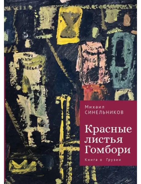 Красные листья Гомбори. Книга о Грузии