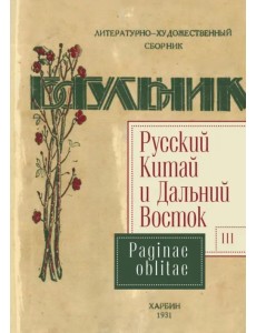 Русский Китай и Дальний Восток. Выпуск 3. Paginae oblitae. Коллективная монография