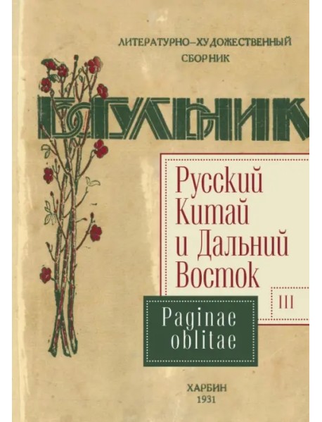 Русский Китай и Дальний Восток. Выпуск 3. Paginae oblitae. Коллективная монография