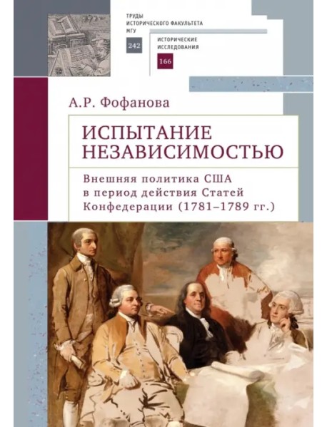 Испытание независимостью. Внешняя политика США в период действия Статей Конфедерации (1781–1789 гг.)