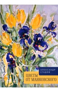Цветы от Маяковского
