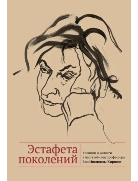 Эстафета поколений. Ученики и коллеги в честь юбилея профессора Зои Ивановны Кирнозе