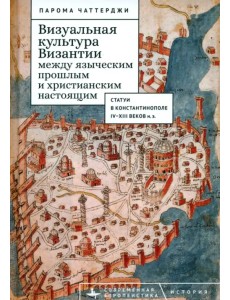 Визуальная культура Византии между языческим прошлым и христианским настоящим Визуальная культура Византии между языческим прошлым и христианским настоящим