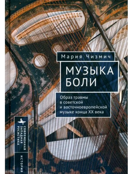 Музыка боли. Образ травмы в советской и восточноевропейской музыке конца XX века