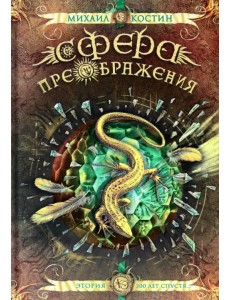 Сфера преображения. Этория 300 лет спустя Сфера преображения. Этория 300 лет спустя