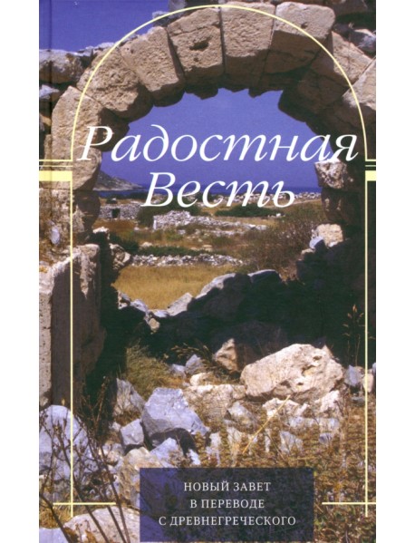 Радостная Весть. Новый Завет в переводе с древнегреческого