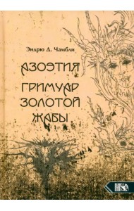 Азоэтия. Гримуар Золотой Жабы