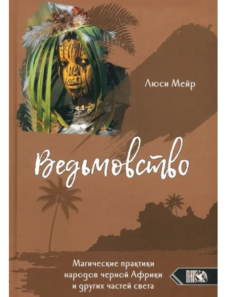 Ведьмовство. Магические практики народов черной Африки и других частей света