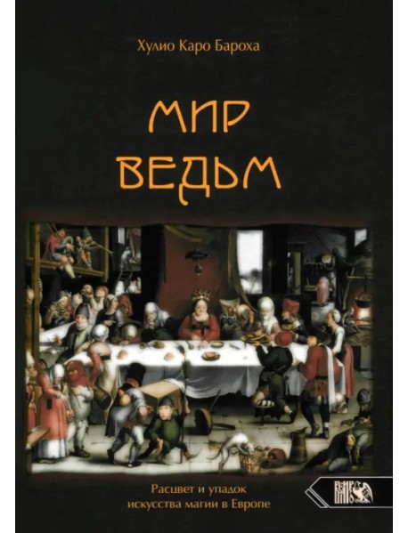 Мир Ведьм. Расцвет и упадок искусства магии в Европе