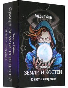 Оракул земли и костей, 45 карт + инструкция