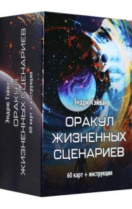 Оракул Жизненных сценариев, 60 карт + инструкция