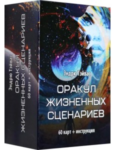 Оракул Жизненных сценариев, 60 карт + инструкция