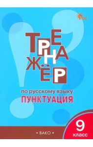 Русский язык. 9 класс. Тренажер. Пунктуация