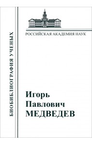 И. П. Медведев. Материалы к биобиблиографии