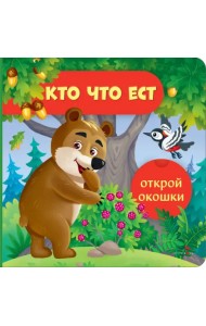 Открой окошки. Кто что ест