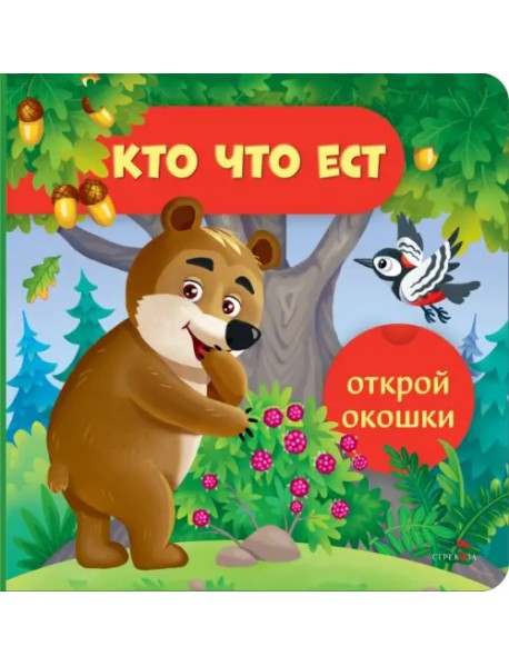 Открой окошки. Кто что ест