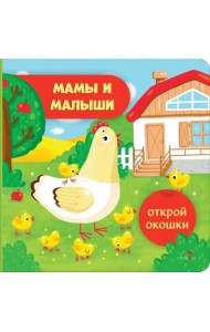 Открой окошки. Мамы и малыши