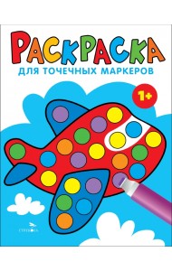 Раскраска для точечных маркеров. Выпуск 6. Самолет