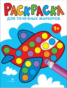 Раскраска для точечных маркеров. Выпуск 6. Самолет Раскраска для точечных маркеров. Выпуск 6. Самолет