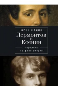 Лермонтов и Есенин. Портреты на фоне смерти
