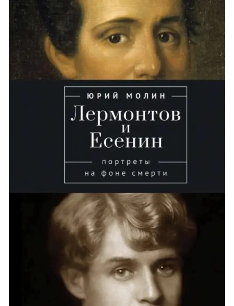 Лермонтов и Есенин. Портреты на фоне смерти