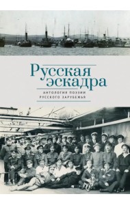 Русская эскадра. Антология поэзии русского зарубежья
