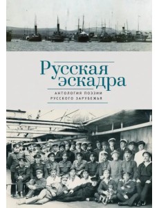 Русская эскадра. Антология поэзии русского зарубежья