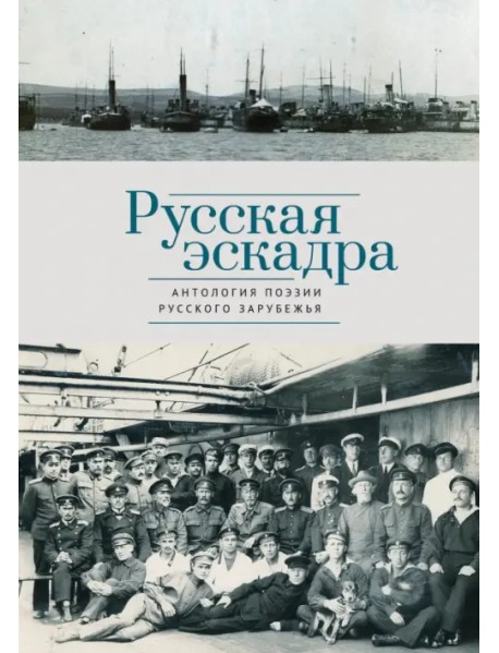 Русская эскадра. Антология поэзии русского зарубежья