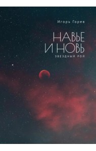 Навье и новь. Звездный рой