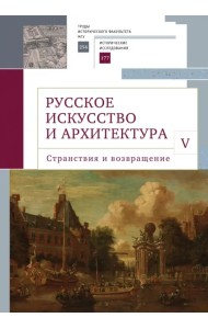Русское искусство и архитектура. V. Странствия и возвращение. Сборник статей