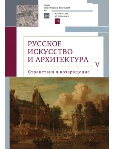 Русское искусство и архитектура. V. Странствия и возвращение. Сборник статей