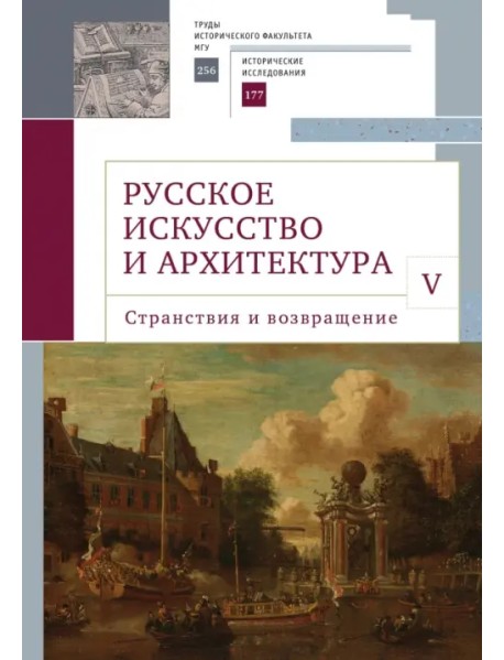 Русское искусство и архитектура. V. Странствия и возвращение. Сборник статей