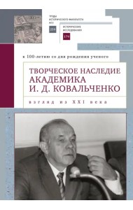 Творческое наследие академика И. Д. Ковальченко. Взгляд из XXI века