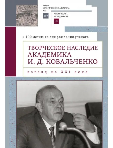 Творческое наследие академика И. Д. Ковальченко. Взгляд из XXI века