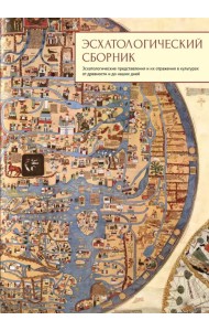 Эсхатологический сборник. Эсхатологические представления и их отражения в культурах от древности