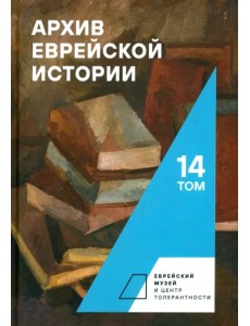 Архив еврейской истории. Том 14
