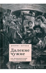 Далекие чужие. Как Великобритания стала современной