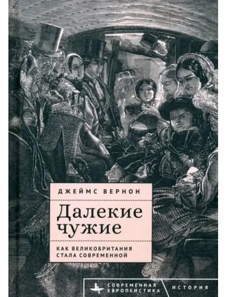 Далекие чужие. Как Великобритания стала современной