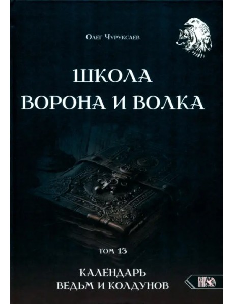 Школа Ворона и Волка. Календарь ведьм и колдунов. Том 13