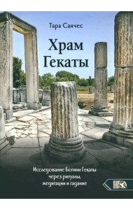 Храм Гекаты. Исследование богини Гекаты через ритуалы, медитации и гадание