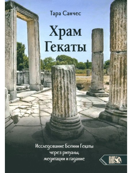 Храм Гекаты. Исследование богини Гекаты через ритуалы, медитации и гадание